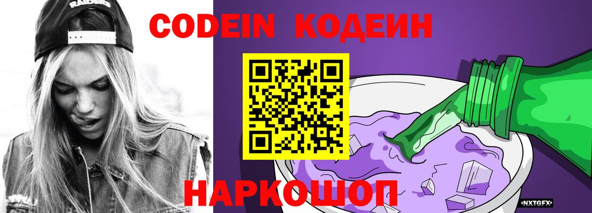 Вязьма  Кодеиновый сироп Lean Purple Drank  Вход с VPN 