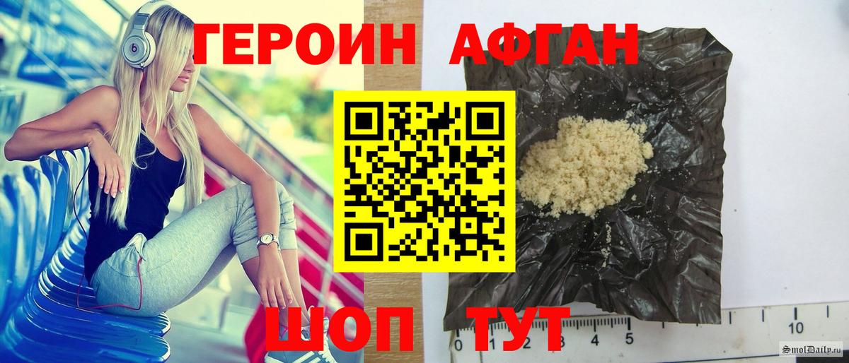 ГЕРОИН Афган Вязьма